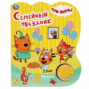 Музыкальная книга Семейный праздник. Три кота, 3 песенки (Умка, 9785506031185)