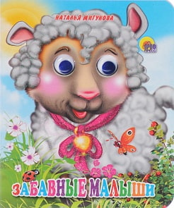 Мини-книжка с глазками - Забавные малыши (Проф-Пресс, 03218-1)