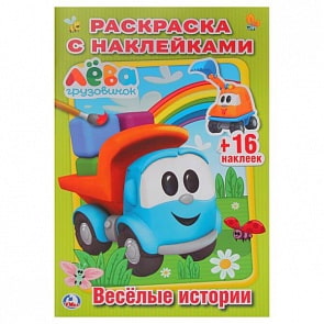 Раскраска с наклейками Грузовичок Лева. Веселые истории (Умка, 978-5-506-02482-8)