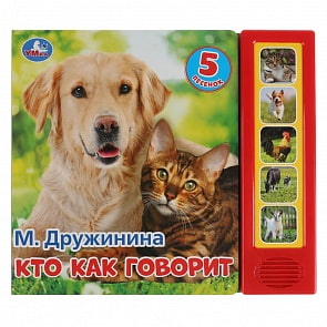 Музыкальная книга Кто как говорит. М. Дружинина, 5 звуковых кнопок (Умка, 9785506031451)
