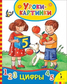 Книга - Цифры. Уроки-картинки (Росмэн, 30842)