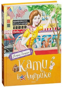 Книга - Линдгрен А. Кати в Америке (Махаон, 9785389093386)
