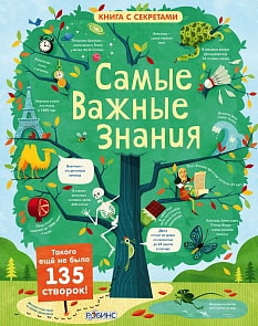 Книга с окошками - Самые важные знания (Робинс, 9785436603155rob)