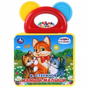 Книжка-пышка ЕВА с погремушкой-прорезывателем - В. Степанов. Мамы и малыши (Умка, 9785506028710)