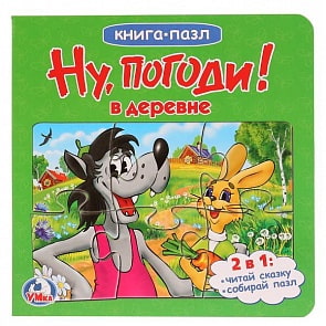 Книга с 6 пазлами Ну, погоди! (Умка, 978-5-506-01514-7)
