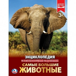 Энциклопедия - Самые большие животные, А4, твердый переплет (Умка, 978-5-506-02287-9)