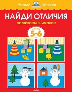 Книга - Найди отличия - из серии Умные книги для детей от 5 до 6 лет в новой обложке (Махаон, 9785389070806mh)