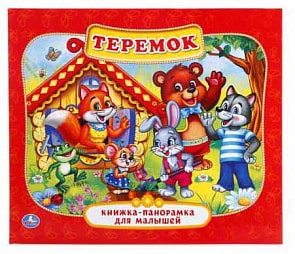 Картонная книжка-панорамка – Теремок (Умка, 978-5-506-01103-3sim)