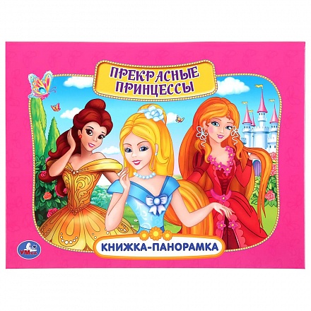 Книжка-панорамка А4 - Прекрасные принцессы 