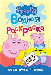 Раскраски из серии Водная раскраска мини - Свинка Пеппа (Росмэн, 30728)