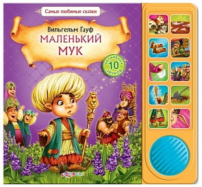 Книга из серии Самые любимые сказки - Маленький Мук (Азбукварик, 00462-7)