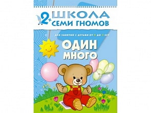 Книга из серии Школа Семи Гномов Третий год обучения - Один много (Мозаика-Синтез, МС00171)