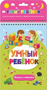 Книга из серии Умный ребенок - Логика и смекалка (Malamalama, 34117-8)