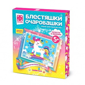 Набор для творчества - Блестяшки очаровашки - Единорог на радуге (Фантазер, 257221ФН)