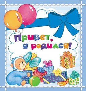 Мини фотоальбом - Привет, я родился! (Росмэн, 31195)