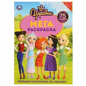 Большая раскраска А3- Царевны (Умка, 978-5-506-03688-3)