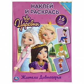 Наклей и раскрась - Жители Дивногорья. Царевны, формат А4 (Умка, 978-5-506-03691-3)