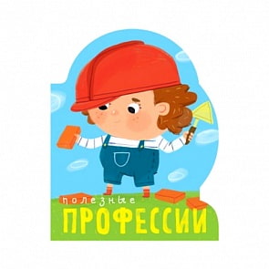 Профессии. Книга на картоне с вырубкой. Полезные профессии (Мозаика-Синтез, МС11097)