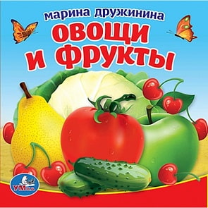 Книга-пищалка для ванны – Овощи и фрукты М. Дружинина, 8 страниц (Умка, 9785506018896sim)