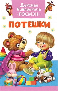 Книга из серии Детская библиотека Росмэн – Потешки (Росмэн, 32486)