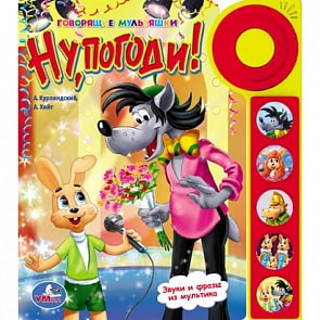 Музыкальная книга с 5 звуковыми кнопками и звоночком - Ну, Погоди! (Умка, 9785919412571 (32)sim)