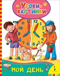 Книга - Мой день. Уроки-картинки (Росмэн, 30846)