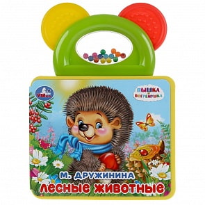 Книжка EVA с погремушкой-прорезывателем - М. Дружинина - Лесные животные (Умка, 9785506034728)