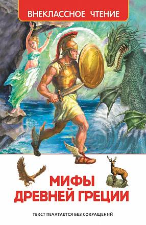Книга «Мифы и легенды Древней Греции» 