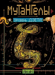 Книга - Мутангелы. 5. Уровень дзета (Росмэн, 24810ros) - миниатюра