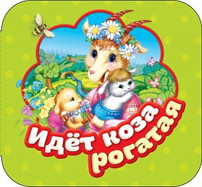 Книжка-гармошка - Идет коза рогатая (Росмэн, 34415ros)