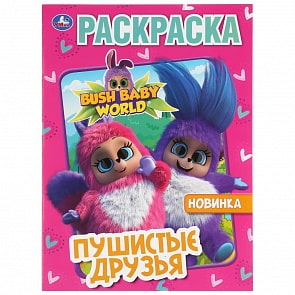 Первая раскраска А4 – Бушбейби. Пушистые Друзья (Умка, 978-5-506-03694-4)