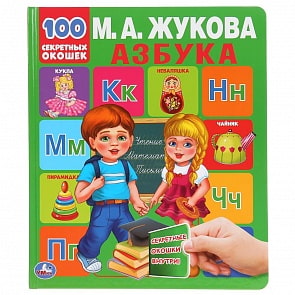 Книга 100 секретных окошек М.А. Жукова - Азбука (Умка, 978-5-506-04338-6)