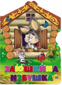 Книга - Вырубка большая - Заюшкина избушка (Проф-Пресс, 22281-0)