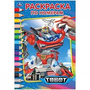 Раскраска по номерам А5 Тоботы (Умка, 978-5-506-02842-0)