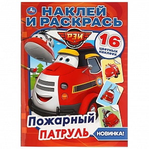 Раскраска наклей и раскрась А4 – Пожарный патруль (Умка, 978-5-506-03662-3)