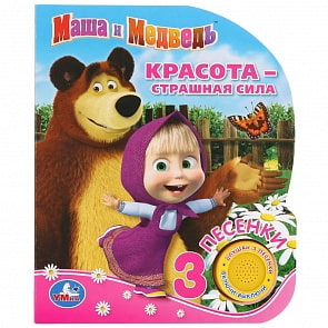 Музыкальная книга Маша и Медведь. Красота - страшная сила, 3 песенки (Умка, 9785506032373)