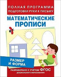 Математические прописи - Размер и форма (Росмэн, 30201) - миниатюра