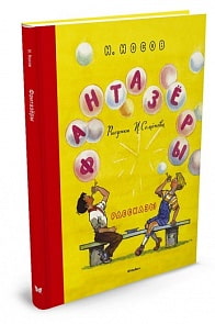 Книга - Фантазеры. Н. Носов, рисунки И. Семёнова (Махаон, 9785389125667mh)