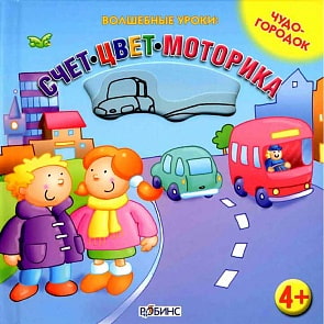 Чудо-городок: Счет, цвет, моторика (Робинс, 9785918930274rob)