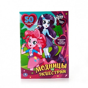 Книга с наклейками My Little Pony - Модницы из Эквестрии (Умка, 978-5-506-00973-3sim)