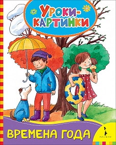 Книга из серии Уроки-картинки – Времена года (Росмэн, 30845)