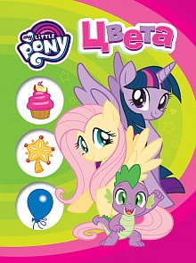 Книга из серии Мои первые уроки – Мой маленький пони. Обучающие книги на картоне. Цвета (Росмэн, 35012)
