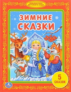 Книга из серии Библиотека детского сада - Зимние сказки (Умка, 978-5-506-01083-8sim)