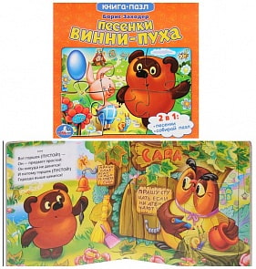 Книга с пазлами Союзмультфильм – Песенки Винни-Пуха (Умка, 9785506018872sim)
