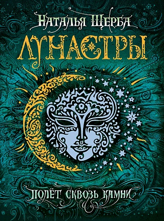 Книга - Лунастры. 2. Полет сквозь камни 