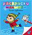 Раскраски малышам – Зимние развлечения  - миниатюра №1