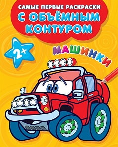Раскраски с объемным контуром 2+ - Машинки (АСТ, 111635-4)