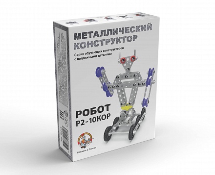 Конструктор металлический с подвижными деталями - Робот Р2 