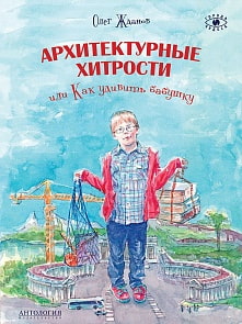 Книга - Архитектурные хитрости или Как удивить бабушку (Антология, 978-5-9500281-7-5)