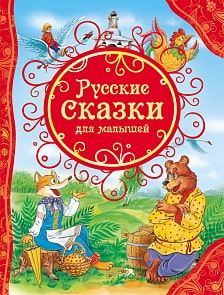 Книга - Русские сказки для малышей (РОСМЭН, 15459ros)